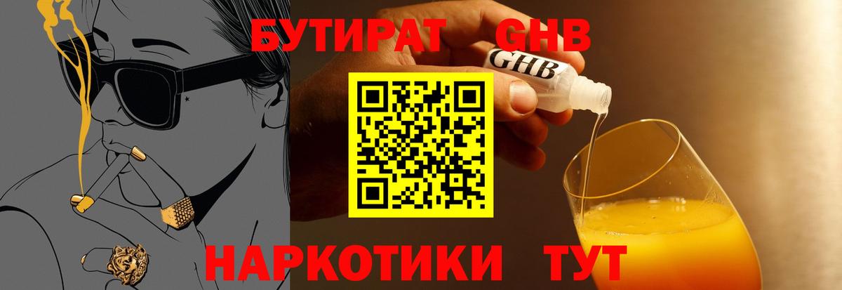 БУТИРАТ бутандиол  Вход с VPN  Камень-на-Оби 